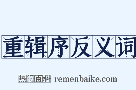 重辑序反义词是什么意思的图片